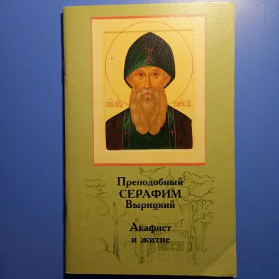 Лот: 18670595. Фото: 1. Преподобный Серафим Вырицкий Акафист... Религия, оккультизм, эзотерика