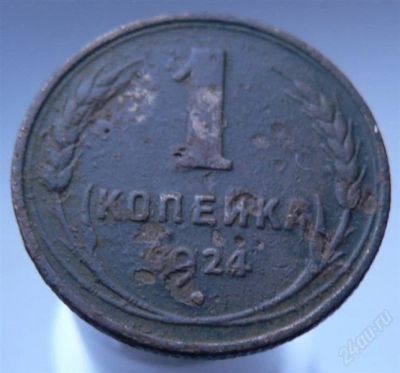 Лот: 2249233. Фото: 1. 1 коп 1924. Россия и СССР 1917-1991 года