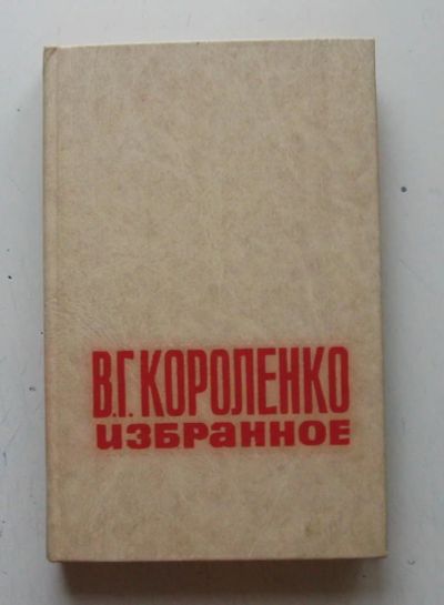 Лот: 7877730. Фото: 1. В. Г. Короленко. Избранное. Художественная