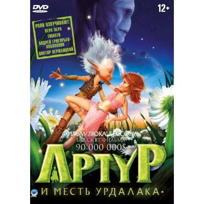 Лот: 24587195. Фото: 1. DVD-видеодиск ND Play Артур и... CD, DVD, BluRay