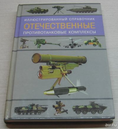 Лот: 17111729. Фото: 1. Ангельский Р. Отечественные противотанковые... Справочники