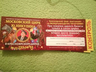 Лот: 10589220. Фото: 1. Купон в цирк. Подарочные сертификаты, купоны, промокоды