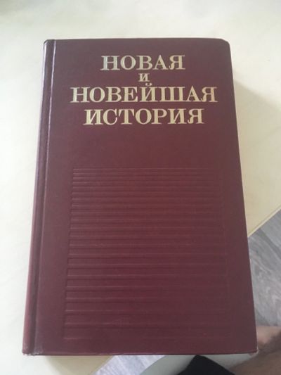 Лот: 16022722. Фото: 1. Книга «Новая и новейшая история... Книги