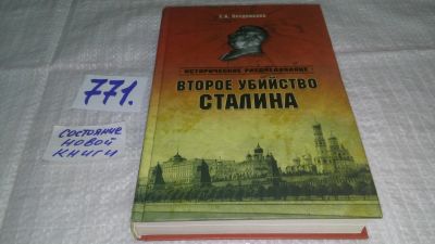 Лот: 11861454. Фото: 1. Второе убийство Сталина, Елена... Мемуары, биографии