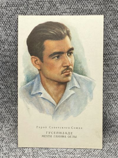 Лот: 25847885. Фото: 1. Почтовая открытка СССР - Гусейнзаде... Открытки, конверты