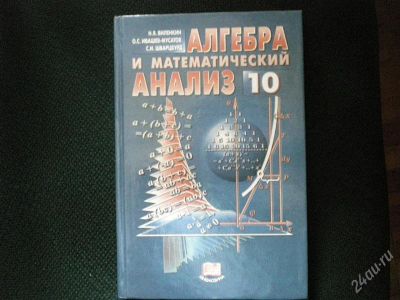 Лот: 740972. Фото: 1. Алгебра и математический анализ. Для школы