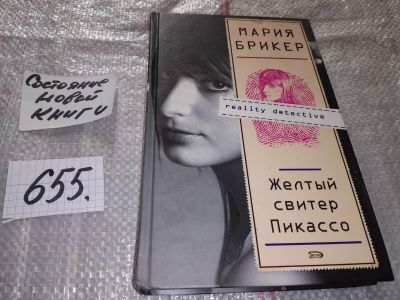 Лот: 16912245. Фото: 1. ок (17.08) Мария Брикер, Желтый... Художественная