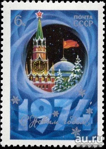 Лот: 15192820. Фото: 1. 1973, ноябрь. С Новым, 1974 годом... Марки