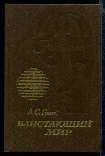 Лот: 23429095. Фото: 1. Блистающий мир. Художественная