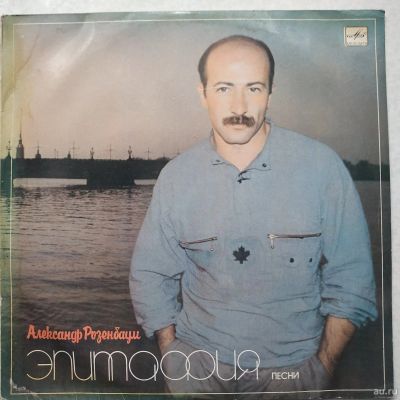 Лот: 18221823. Фото: 1. LP ● Александр Розенбаум ● Эпитафия. Аудиозаписи