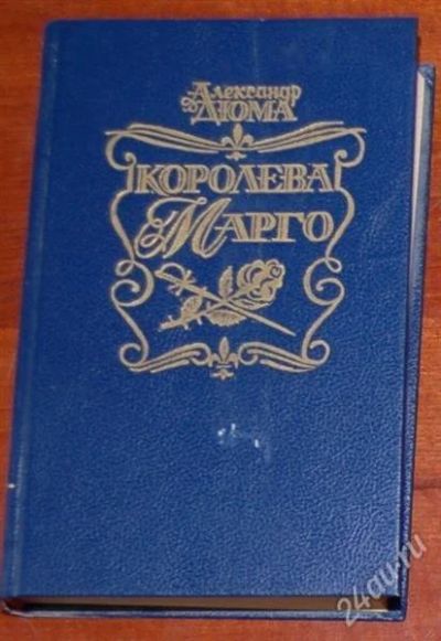 Лот: 12156081. Фото: 1. А.Дюма "Королева Марго". Художественная