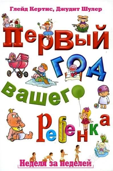 Лот: 2914278. Фото: 1. Книга "Первый год вашего ребенка... Другое (медицина и здоровье)