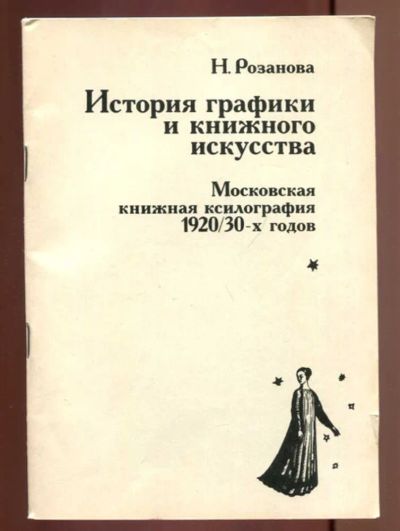 Лот: 23437568. Фото: 1. История графики и книжного искусства... Другое (общественные и гуманитарные науки)