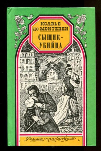 Лот: 23438256. Фото: 1. Сыщик-убийца | Серия: Романы приключений... Художественная