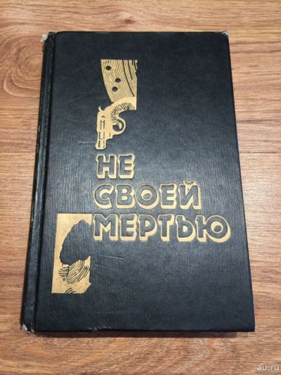 Лот: 13519137. Фото: 1. Сейерс Дороти Ли "Не своей смертью... Художественная