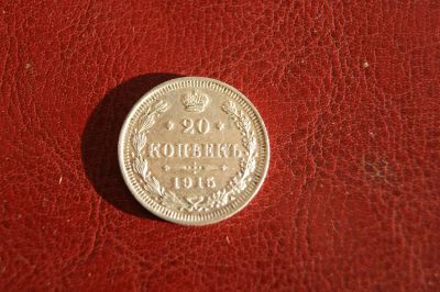 Лот: 21168190. Фото: 1. россия 20 копеек 1915 серебро. Россия до 1917 года