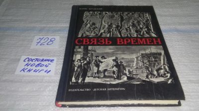 Лот: 11596382. Фото: 1. ок....Связь времен, Борис Бродский... Познавательная литература