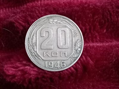 Лот: 18632901. Фото: 1. 20 копеек 1946 очень хорошая!. Россия и СССР 1917-1991 года