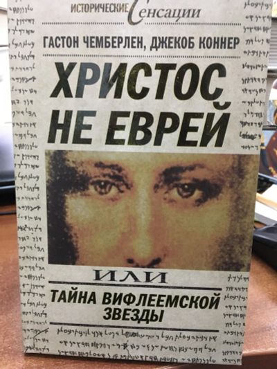 Лот: 12841399. Фото: 1. Чемберлен, Коннер "Христос не... Религия, оккультизм, эзотерика