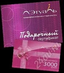 Лот: 1555465. Фото: 1. Сертификат Лэтуаль на сумму 3000... Унисекс парфюмерия
