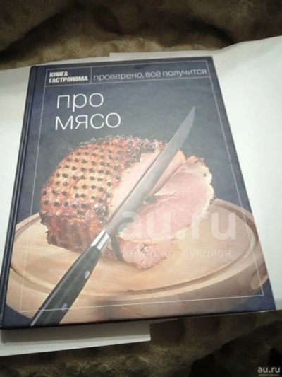 Лот: 19130474. Фото: 1. Книга гастронома.Про мясо. Кулинария