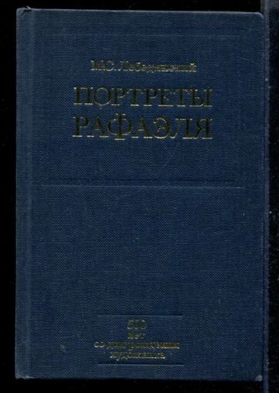 Лот: 23431150. Фото: 1. Портреты Рафаэля. Изобразительное искусство