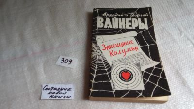 Лот: 8365775. Фото: 1. Завещание Колумба, А.Вайнер, Г... Художественная