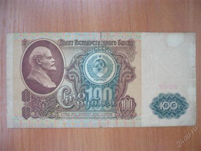 Лот: 1854791. Фото: 1. 100 рублей 1991 года СССР. Россия, СССР, страны СНГ
