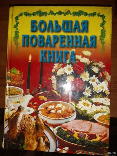 Лот: 17217879. Фото: 1. Большая поваренная книга. Книги