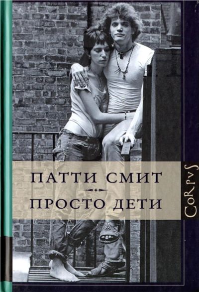 Лот: 11176351. Фото: 1. Патти Смит. Просто дети. Мемуары, биографии