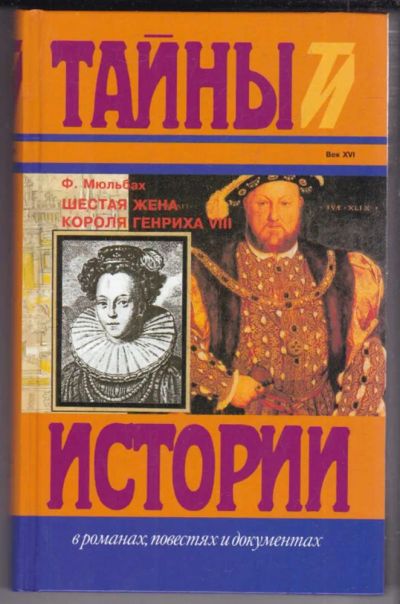 Лот: 23439079. Фото: 1. Шестая жена короля Генриха VIII... Художественная