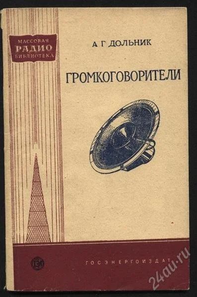 Лот: 1005860. Фото: 1. массовая радиобиблиотека * громкоговорители... Другое (радиодетали  (электронные компоненты))