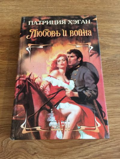 Лот: 11715180. Фото: 1. Патриция Хэган "Любовь и война... Художественная