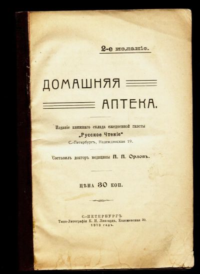 Лот: 23559843. Фото: 1. Орлов П. П. Домашняя аптека... Книги