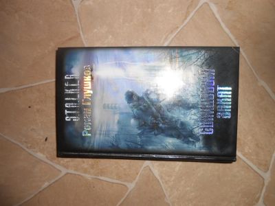 Лот: 3284347. Фото: 1. Книга. Сталкер Свинцовый закат... Художественная