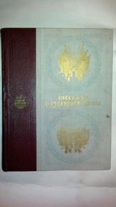 Лот: 9452057. Фото: 1. рассказы о русском подвиге. Художественная для детей