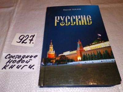 Лот: 17180846. Фото: 1. Хохлов Николай. Русские. Вехи... Художественная