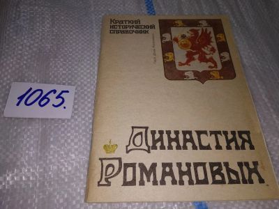 Лот: 17059392. Фото: 1. Династия Романовых (1065). Мемуары, биографии