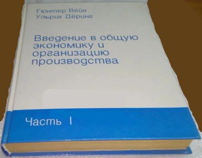 Лот: 19141741. Фото: 1. Гнига. Авторы Гюнтер Вейе, Деринг... Экономика