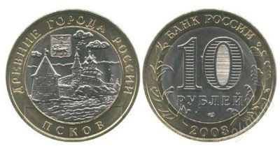 Лот: 2774434. Фото: 1. 10 рублей Псков. Россия после 1991 года