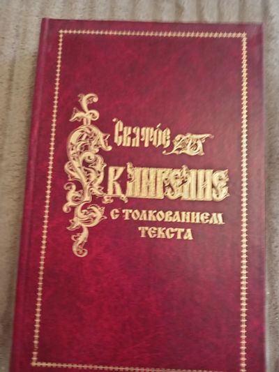 Лот: 25577624. Фото: 1. Святое евангелие. Религия, оккультизм, эзотерика