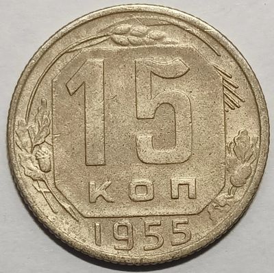 Лот: 25412184. Фото: 1. СССР 15 копеек 1955 год, Распродажа... Россия и СССР 1917-1991 года