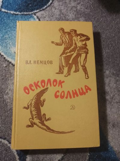 Лот: 25278575. Фото: 1. Владимир Немцов Осколок солнца... Художественная