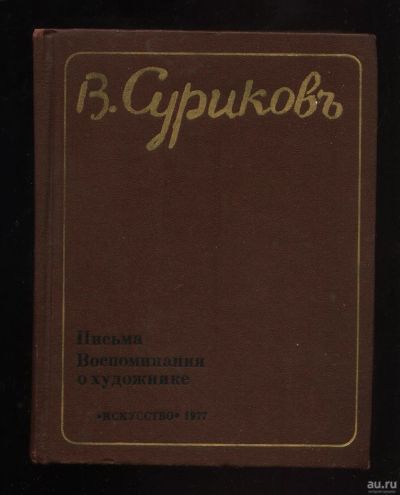 Лот: 18180424. Фото: 1. В.И. Суриков. Письма. Воспоминания... Изобразительное искусство