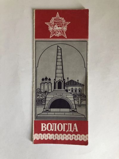 Лот: 23293110. Фото: 1. Вологда. 1989 г. Путешествия, туризм