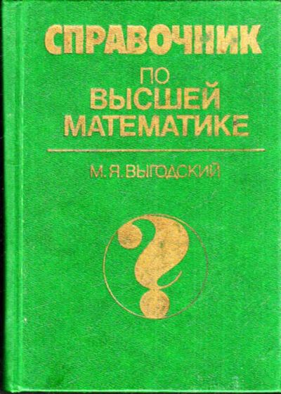 Лот: 12273257. Фото: 1. Справочник по высшей математике. Физико-математические науки