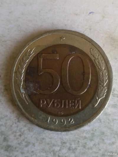 Лот: 17768279. Фото: 1. 50 рублей 1992 ( лмд). Россия после 1991 года
