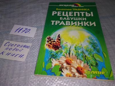 Лот: 19118226. Фото: 1. Рецепты бабушки Травинки, В. Травинка... Популярная и народная медицина
