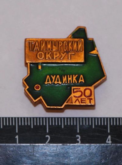 Лот: 10116400. Фото: 1. Знак: Таймырский округ. Дудинка... Юбилейные