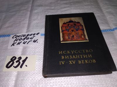Лот: 12634242. Фото: 1. Искусство Византии IV - XV веков... Другое (искусство, культура)